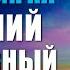 Медитация на Хороший Позитивный День Утренняя Медитация Настрой на Удачный День Ливанда