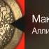 Максим Леонидов Аллилуйя Основы фэн шуя 2005