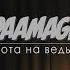 DAAMAGE Охота На Ведьм ШООМ Live
