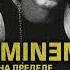 Бута Елизавета Eminem На пределе возможного Аудиокнига Озвучил Гамаюнов Максим