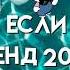 Танцуй если знаешь этот тренд 2024 года популярное тиктоктренды подпишись