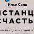 Дистанция счастья Правила гармоничной жизни для интровертов и сверхчувствительных людей