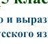 1 урок 1 четверть 5 класс Богатство и выразительность русского языка