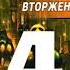 Николай Андреев Звёздный взвод 14 Вторжение 2016 Часть 4 Аудиокнига