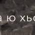 Хьо цхьаъ ву