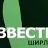 Ширли Мырли Я неизвестный