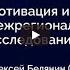 Алексей Белянин Мотивация и ожидание в межрегиональных исследованиях доверия