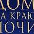 Кэтрин Бэннер Дом на краю ночи