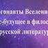 Аргонавты Вселенной Лекция А Г Гачевой