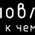 СТАНОВЛЕНИЕ Гегель Наука Логики Схематизирование