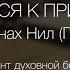 Как правильно готовиться к Причастию Иером Нил Парнас Оптина