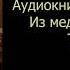 Слушать Из медика в маги Том 2 выпуск 1 Попаданцы аудиокнига