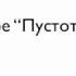 Пустота в бацзы Владимир Захаров эксперт фэншуй бацзы для бизнеса