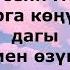 Мирбек Атабекрв Сени менен текст