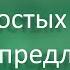 русскийязык егэ Простое предложение его виды Видеоурок