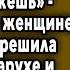 Свекровь на тебя порчу навела поэтому детей иметь не можешь сказала гадалка женщине после чего