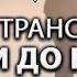 Встретить Учителя огромная очень редкая удача ДОЙТИ ДО КОНЦА ТРАНС ПРОСВЕТЛЕНИЯ