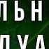 ДУА УСПЕХ СЛУШАЙ ЭТО ДУА КАЖДОЕ УТРО САМОЕ ПОЛЕЗНОЕ ДУА ДУА УСПЕХА ВО ВСЕМ СИЛЬНЫЙ ДУА