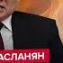 АСЛАНЯН Путин дал ЭКСТРЕННЫЙ УКАЗ СВО срывают Киев Львов ПОД УДАРОМ Зеленский ОШАРАШИЛ РФ