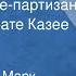Песня о герое партизане пионере Марате Казее Детский хор 1966