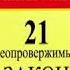 21неолровержимый закон лидерства