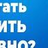 Как перестать мыслить негативно Олег Гадецкий