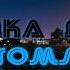 Поездка домой Ponomarev