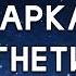 3 Аркан сексуальная привлекательность и принятие тьмы в себе