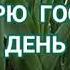 БЛАГОДАРЮ ГОСПОДЬ ЗА ДЕНЬ Христианская песня Ксения Лапицкая