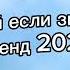 танцуй если знаешь этот тренд 2025 года