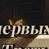 Николай Шильдер Искушение Одна из первых картин которую приобрёл Павел Третьяков