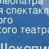 Уильям Шекспир Антоний и Клеопатра Радиоверсия спектакля Свердловского драматического театра