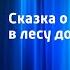 Б Заходер Сказка о том как звери в лесу дом строили Читает Н Литвинов