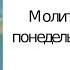 Молитва читаемая в понедельник Богородице