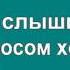 ТЫ СЛЫШИШЬ МОРЕ караоке слова минусовка ТУРИСТИЧЕСКИЕ ПЕСНИ ТУРИСТОВ