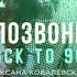 Оксана Ковалевская Позвони 2021