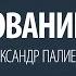 Блокирование уроков Александр Палиенко