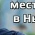 Место памяти Джона Леннона в Нью Йорке Дом Дакота в котором он жил и был убит Центральный парк