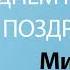 С Днём Рождения Милена Песня На День Рождения На Имя