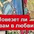 Повезет ли вам в любви Таро расклад