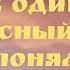 В один прекрасный день я понял Shorts