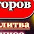 Псалом Молитва от кредиторов освобождение от долгов алчных людей и напастей Псалом 34