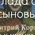 Дмитрий Корягин Баллада о трех сыновьях Cлова и музыка Татьяны Шиловой