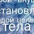 Настрой внушение На восстановление молодой цельности тела для женщин