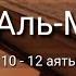 Выучите Коран наизусть Каждый аят по 10 раз Сура 67 Аль Мульк 10 12 аяты