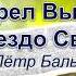 Как орёл вызывает гнездо своё Пётр Бальжик Проповедь МСЦ ЕХБ