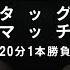 FULL MATCH Junta Miyawaki Kinya Okada Vs Kai Fujimura Yasutaka Yano 1 1 2022