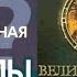 Великий обман Выдуманная история Европы 1 Уве Топпер Механизмы церковно светской истории Аудиокнига
