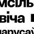 Арестович Латушко роль ПКК война в Беларуси Азаренок и история Светлана Курс на Еврорадио