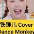 Dance Monkey Tones And I Cover 铁锤儿 Douyin ID Tiktok ID Tiechui0529